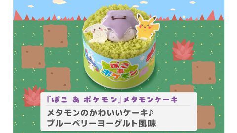 『ぽこ あ ポケモン』ブルーベリーヨーグルト風味のメタモンケーキがおいしそう。銀座コージーコーナーで7月31日発売。ピカチュウやカビゴンの9個入プチケーキも