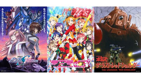 『ガンダムSEED FREEDOM』やOVA『ボトムズ』、映画『アイドリッシュセブン』などが映画館で特別上映。ファンに愛され続ける12作品【8月28日開始】