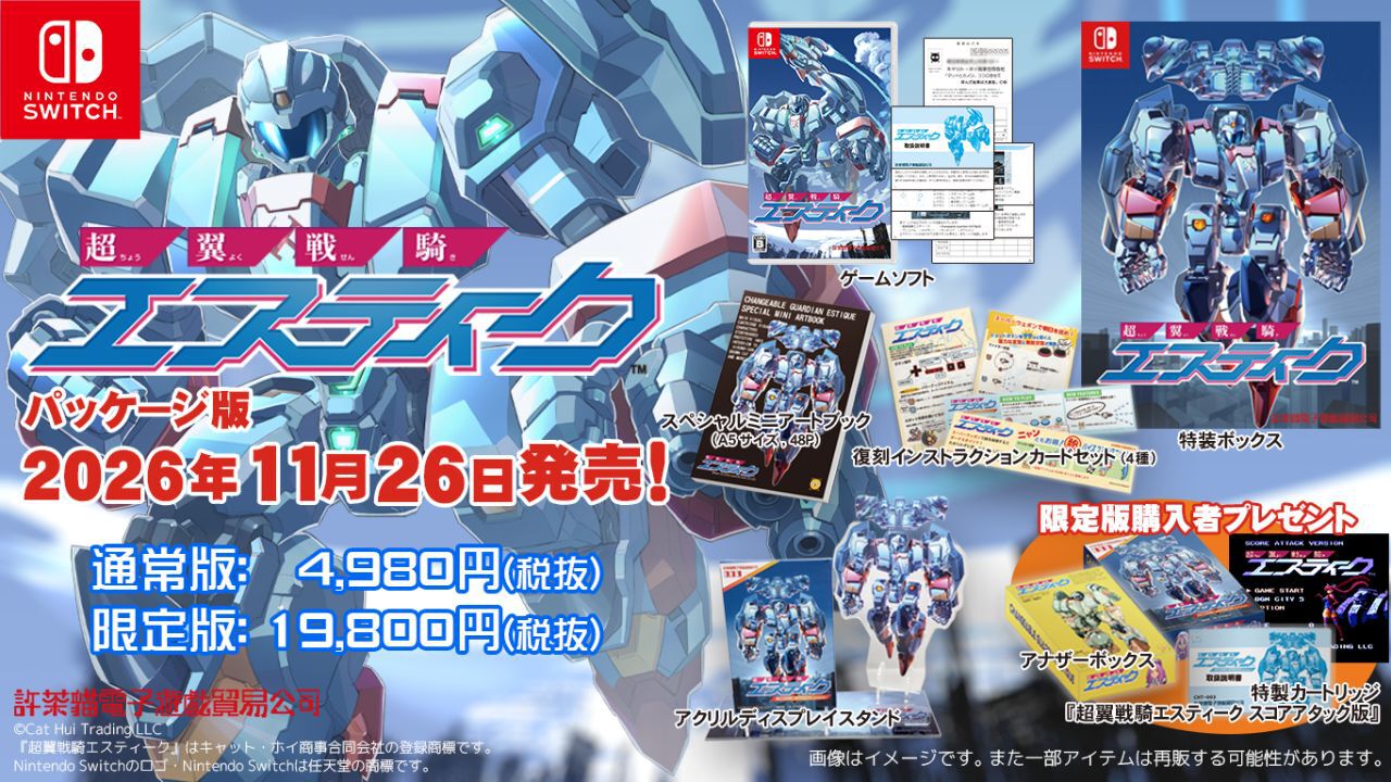 超翼戦騎エスティーク』Switchパッケージ版が11月26日発売。元