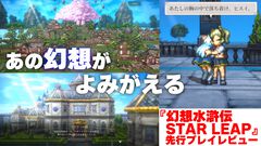 『幻想水滸伝 STAR LEAP』序盤レビュー。歩くだけで感動できる。戦闘も、音楽も、ドット絵も、移動でさえも“国産RPGの血”を感じるタイトル。本日（8/7）配信開始