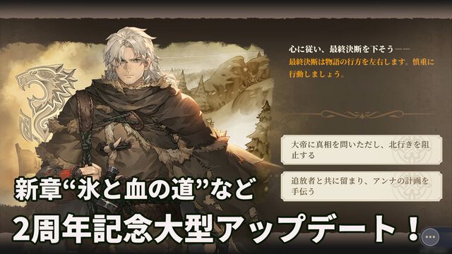 『鈴蘭の剣』2周年を迎えて大型アップデート！ 極寒の冬国・ルチアの物語“氷と血の道”が7月31日スタート。アレクセイは装いも新たに自身の信念を貫く