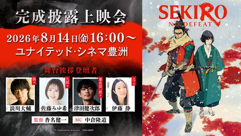 劇場アニメ『SEKIRO』8月14日に完成披露上映会が実施。浪川大輔、津田健次郎、伊藤静ら出演声優＆沓名登壇の舞台挨拶付き