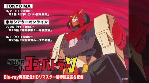アニメ『コン・バトラーV』第1話のHDリマスター版がTOKYO MXで特別放送。敵サイドにもドラマ性を取り入れたロボットアニメの金字塔【8月2日20時から】