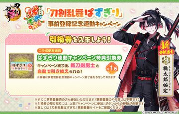 【とうらぶ】パズルRPG『刀剣乱舞ぱずぎり』事前登録で『刀剣乱舞ONLINE』新刀剣男士“桃太郎祐定”の引換券がもらえる連動キャンペーンが開催