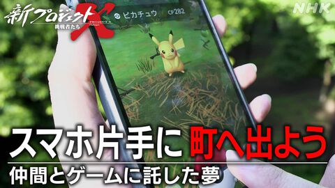 『新プロジェクトX』が『ポケモンGO』を特集、7月25日20:07からNHK総合にて放送。累計10億ダウンロードを超えるメガヒット作、その開発の裏側に迫る