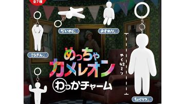 『めっちゃカメレオン』わっかチャームがカプセルトイで発売決定。ねころび、おすわり、だいのじなど、ゲーム内で取れるおなじみのポーズが立体化【11月発売】
