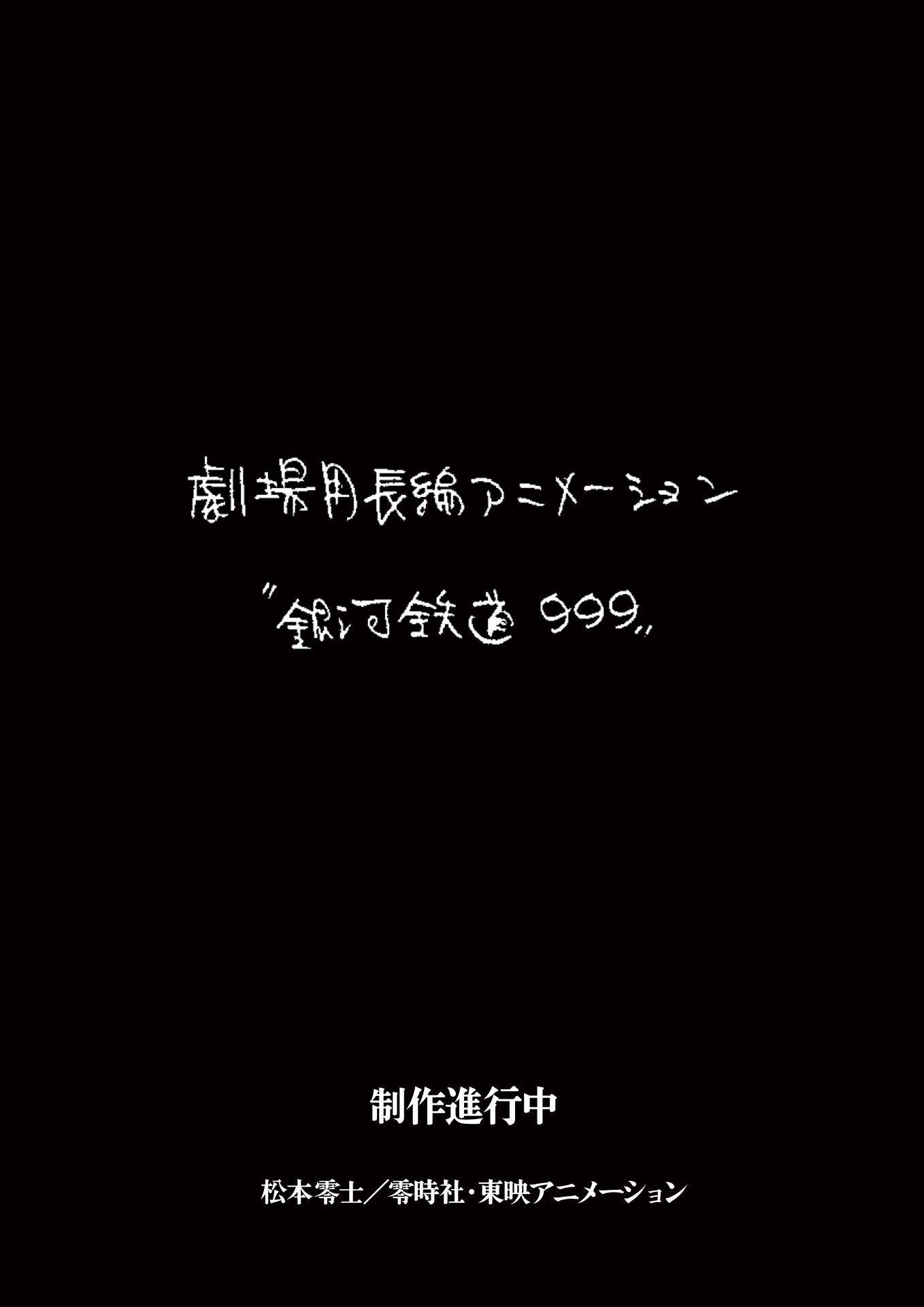 銀河鉄道999』新作劇場アニメ製作決定！ 制作は東映アニメーション