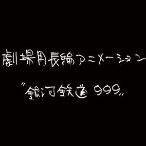 『銀河鉄道999』新作劇場アニメーション