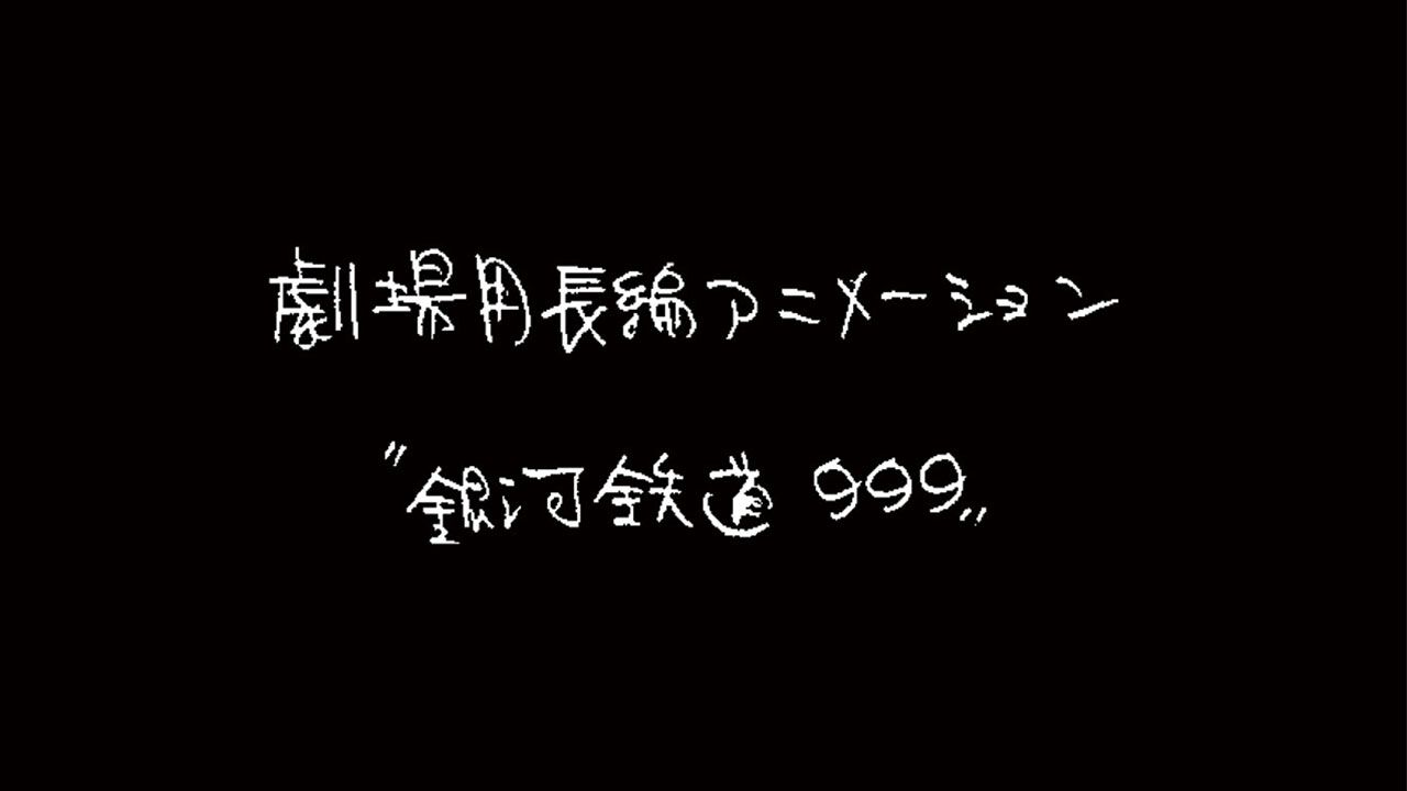 銀河鉄道999』新作劇場アニメが制作決定。ストーリー原案はりんたろう