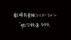 『銀河鉄道999』新作劇場アニメが制作決定。ストーリー原案はりんたろう。アニメ制作は東映アニメーション