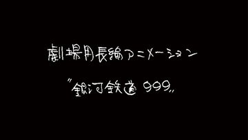 『銀河鉄道999』新作劇場アニメが制作決定。ストーリー原案はりんたろう。アニメ制作は東映アニメーション