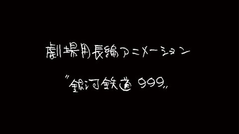 『銀河鉄道999』新作劇場アニメが制作決定。ストーリー原案はりんたろう。アニメ制作は東映アニメーション