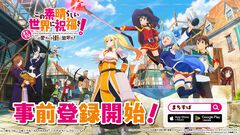 【まちすば】『この素晴らしい世界に祝福を！～この愛すべき街に繁栄を！～』事前登録がスタート。ゲーム内容がわかるティザーPVも公開