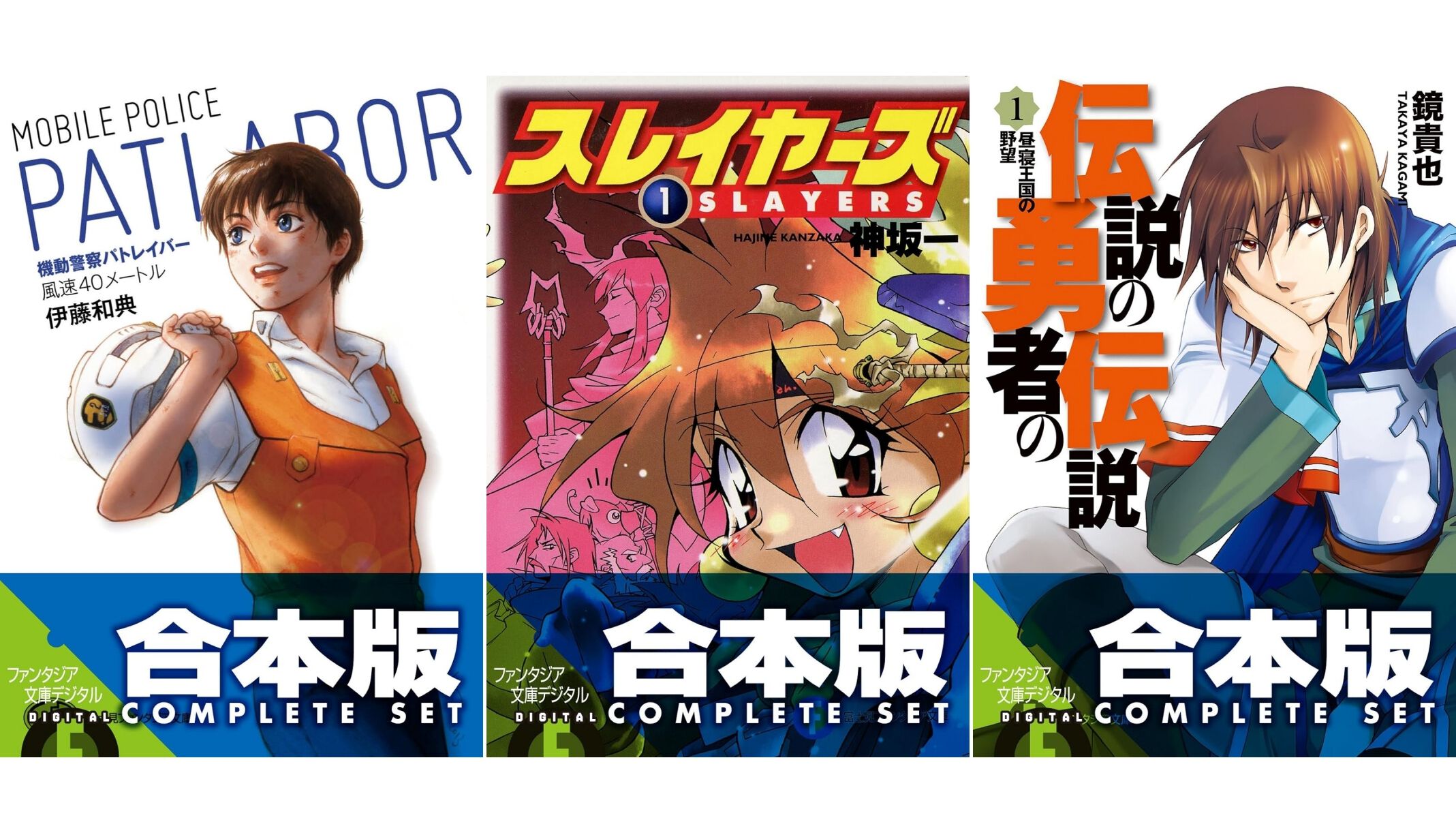 Kindleで『機動警察パトレイバー』ラノベ合本版が“1062円”で買える！ 『スレイヤーズ』『伝説の勇者の伝説』『狼と香辛料』なども44％オフでお買い得