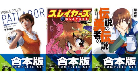 Kindleで『機動警察パトレイバー』ラノベ合本版が“1062円”で買える！ 『スレイヤーズ』『伝説の勇者の伝説』『狼と香辛料』なども44％オフでお買い得