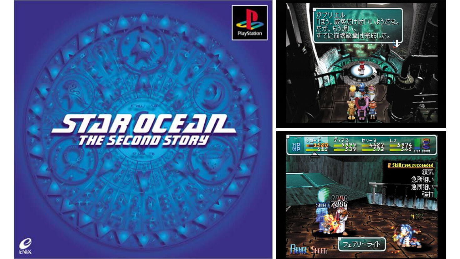 PS『スターオーシャン セカンドストーリー』が発売された日。ふたりの