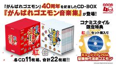 『がんばれゴエモン』サントラCD-BOXが発売決定。『ネオ桃山幕府のおどり』、初収録の『アコギング』など2ボックス展開。各500曲以上を収録
