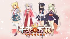 ゆずソフト『千恋＊万花』アニメ化が決定。原作キャスト続投＆OP主題歌はKOTOKOに。全世界セールス100万本を突破する人気アドベンチャー