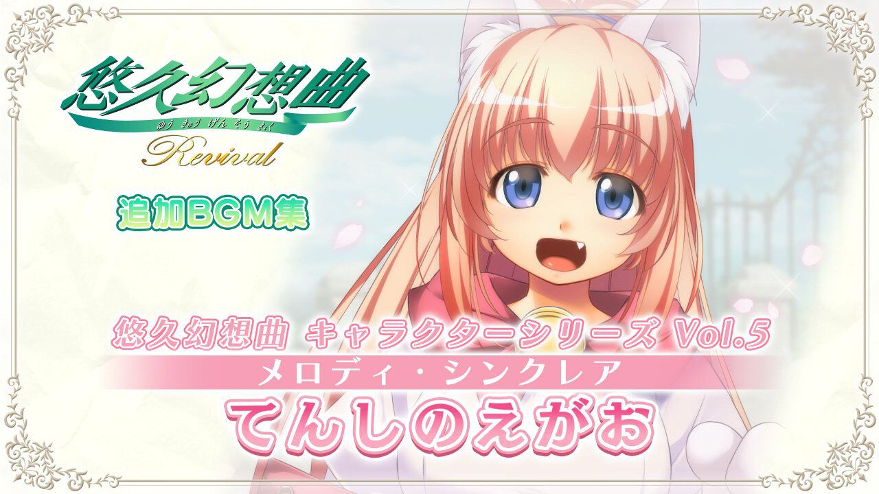 悠久幻想曲リバイバル』新DLCでメロディのキャラソンCD『てんしの
