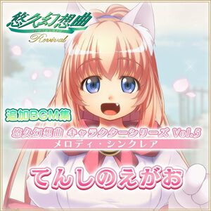 『悠久幻想曲リバイバル』新DLCでメロディのキャラソンCD『てんしのえがお』が復刻