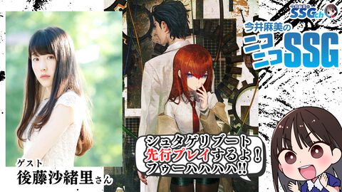 7月28日（火）20時から『今井麻美のニコニコSSG』で『シュタインズ・ゲート リブート』を先行プレイ！ 今井麻美さん&ゲストの後藤沙緒里さんが同作の魅力を語る