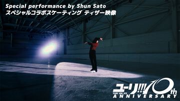 『ユーリ!!! on ICE』ミラノ五輪銅メダリスト・佐藤駿が勝生勇利のショートプログラム「愛について～Eros～」を実演。Blu-ray＆CDボックスの特典映像として収録【高橋成美の解説付き】