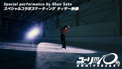 『ユーリ!!! on ICE』ミラノ五輪銅メダリスト・佐藤駿が勝生勇利のショートプログラム「愛について～Eros～」を実演。Blu-ray＆CDボックスの特典映像として収録【高橋成美の解説付き】