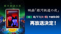 アニメ映画『銀河鉄道の夜』8月11日9時よりNHK Eテレで再放送。宮沢賢治作品の登場人物たちを“猫”として描いた幻想的な名作