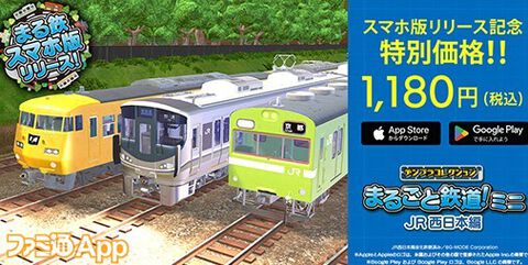 【配信開始】225系、117系、103系の3車両で遊べる！鉄道模型クラフトゲーム『デジプラコレクション まるごと鉄道！ミニ ～JR西日本編～』