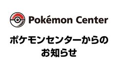 【ポケモン】休業していたポケモンセンターメガトウキョーとピカチュウスイーツ by ポケモンカフェが8/24より営業再開。再開後は入店制限を実施