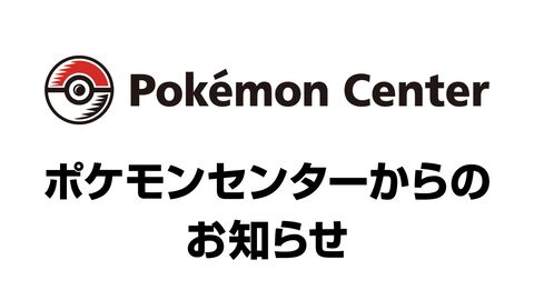 【ポケモン】休業していたポケモンセンターメガトウキョーとピカチュウスイーツ by ポケモンカフェが8/24より営業再開。再開後は入店制限を実施