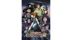 『ガンダム ククルス・ドアンの島』が初の無料公開、『ガンダム』シリーズが8月9日よりBS12にて毎週放送。『逆襲のシャア』や映画『Zガンダム A New Translation』3部作など8作品