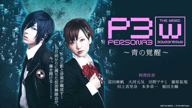 舞台『ペルソナ3 the Weird Masquerade ～青の覚醒～』YouTubeで7月31日に無料公開。蒼井翔太、阿澄佳奈が主人公を演じる