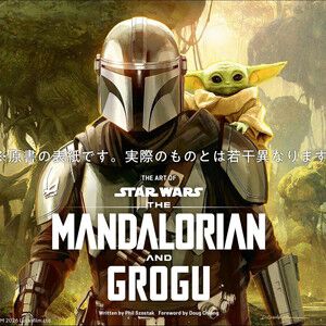 『マンダロリアン・アンド・グローグー』公式アートブック日本語版が12/9登場。256pの大ボリュームで貴重なアートを多数収録！【スター・ウォーズ】