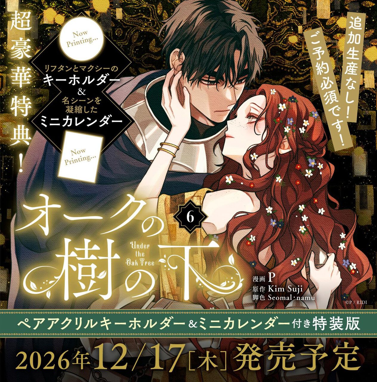 オークの樹の下』最新6巻が12/17発売。特装版はペアアクリル