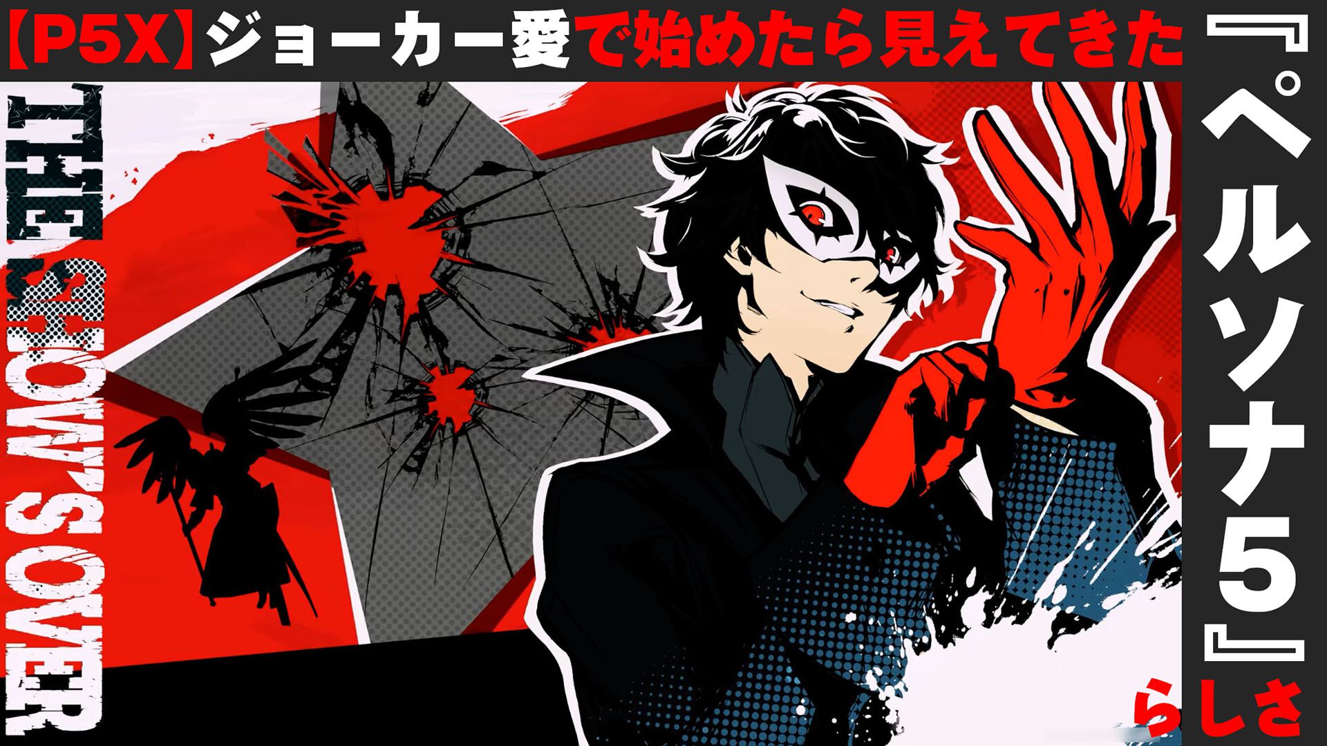 P5X】ジョーカー愛で始めて見えた不条理の描き方と『ペルソナ5』らしさ