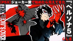 【P5X】ジョーカー愛で始めて見えた不条理の描き方と『ペルソナ5』らしさ。12股バレンタインや終わらない青春に心を揺さぶられ続けた1年