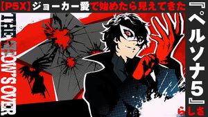【P5X】ジョーカー愛で始めて見えた不条理の描き方と『ペルソナ5』らしさ。12股バレンタインや終わらない青春に心を揺さぶられ続けた1年