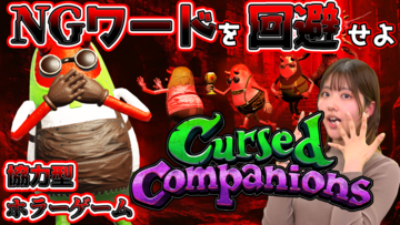 『Cursed Companions』実況プレイを7月29日（水）19時から生配信。NGワードを言ったらダメージを受けるらしいけど言わないでしょ（笑）【ファミ通いのこり部】