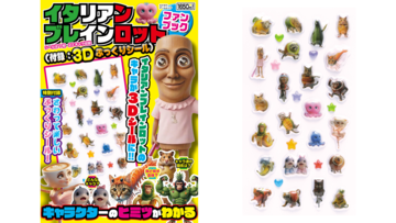 【イタリアンブレインロット】3Dシール付きファンブック発売。70体以上のユニークなキャラクターを紹介するムック本