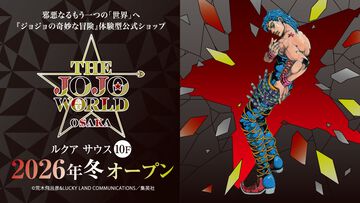 『ジョジョ』体験型常設ショップ“THE★JOJO WORLD”大阪店が2026年冬に誕生。東京店と異なり内装や環境演出は「悪」がコンセプト