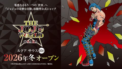『ジョジョ』体験型常設ショップ“THE★JOJO WORLD”大阪店が2026年冬に誕生。東京店と異なり内装や環境演出は「悪」がコンセプト