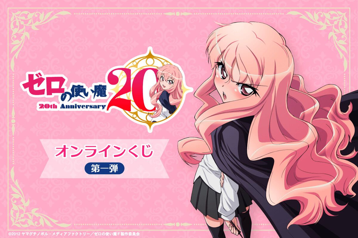 ツンデレの金字塔『ゼロの使い魔』アニメ化20周年を記念したオンライン