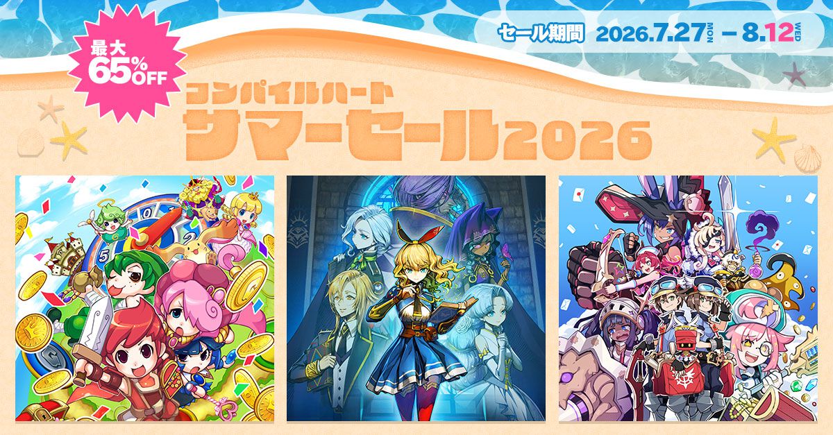 コンパイルハート サマーセール2026開催！ 『魔法司書アリアナ』や