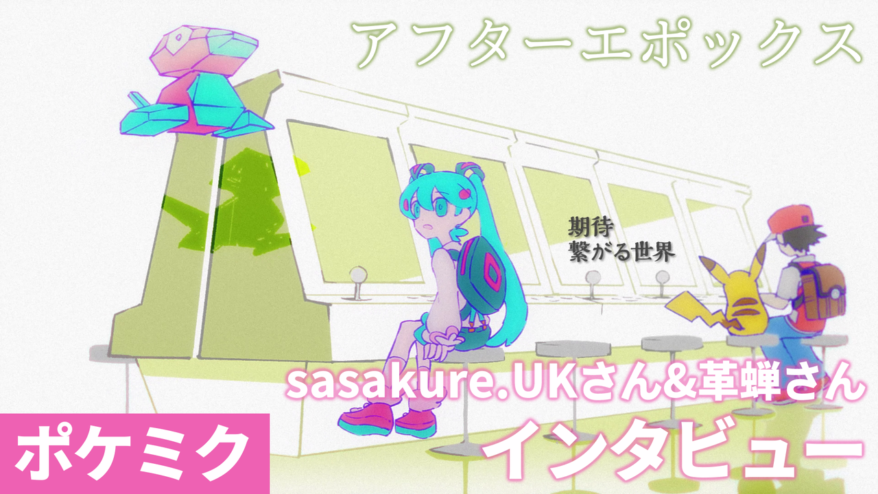 【ポケミク】『アフターエポックス』sasakure.UKさん&革蝉さんインタビュー。「憧れを追っていた側が、気づけば誰かの憧れに」ポケモンと初音ミクの共通概念