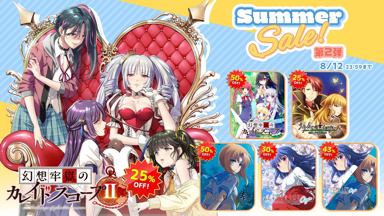 ひぐらし』シリーズ最大50%オフや『うみねこ咲』など竜騎士07作品が