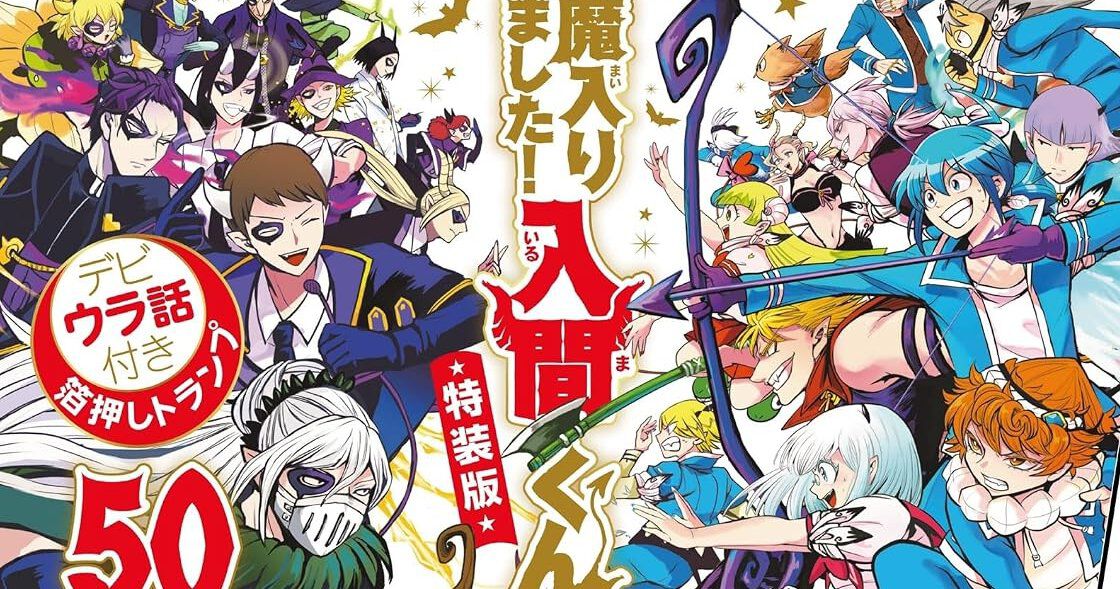魔入りました！入間くん』最新50巻が予約開始。特装版は箔押しトランプ