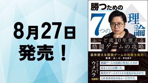 書籍『勝つための7つの理論 ふ～ど流10年使える格闘ゲームの攻略』が8月27日発売。濃いめの格ゲー攻略論＆ふ～ど×かずのこ対談を収録した格ゲーマー必携の1冊