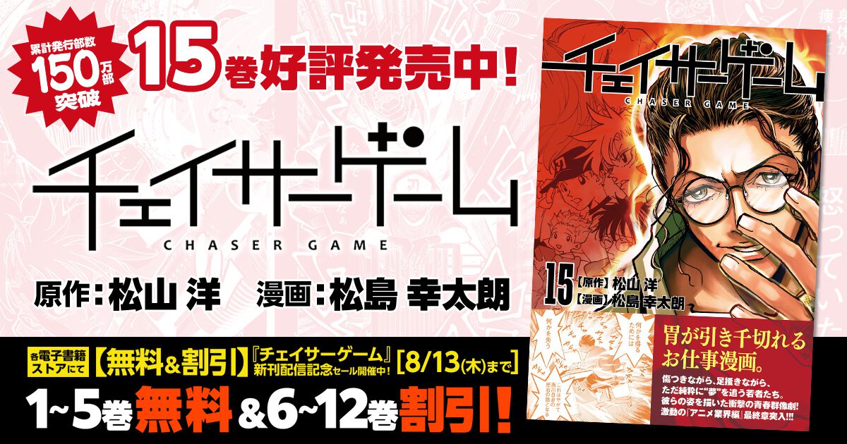 チェイサーゲーム』単行本第15巻が発売。蓮実が石井の毒牙にかかり