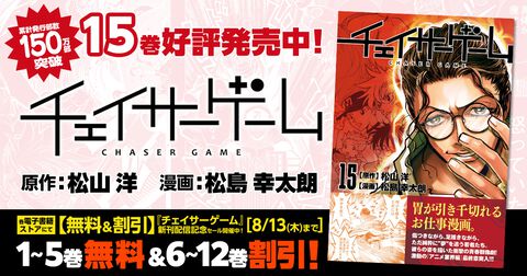 『チェイサーゲーム』単行本第15巻が発売。蓮実が石井の毒牙にかかりピンチに……。アニメ業界編は怒涛の展開へ